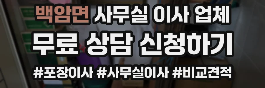 백암면 사무실 이사 업체