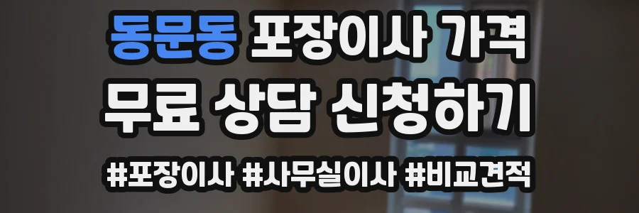 동문동 포장이사 가격