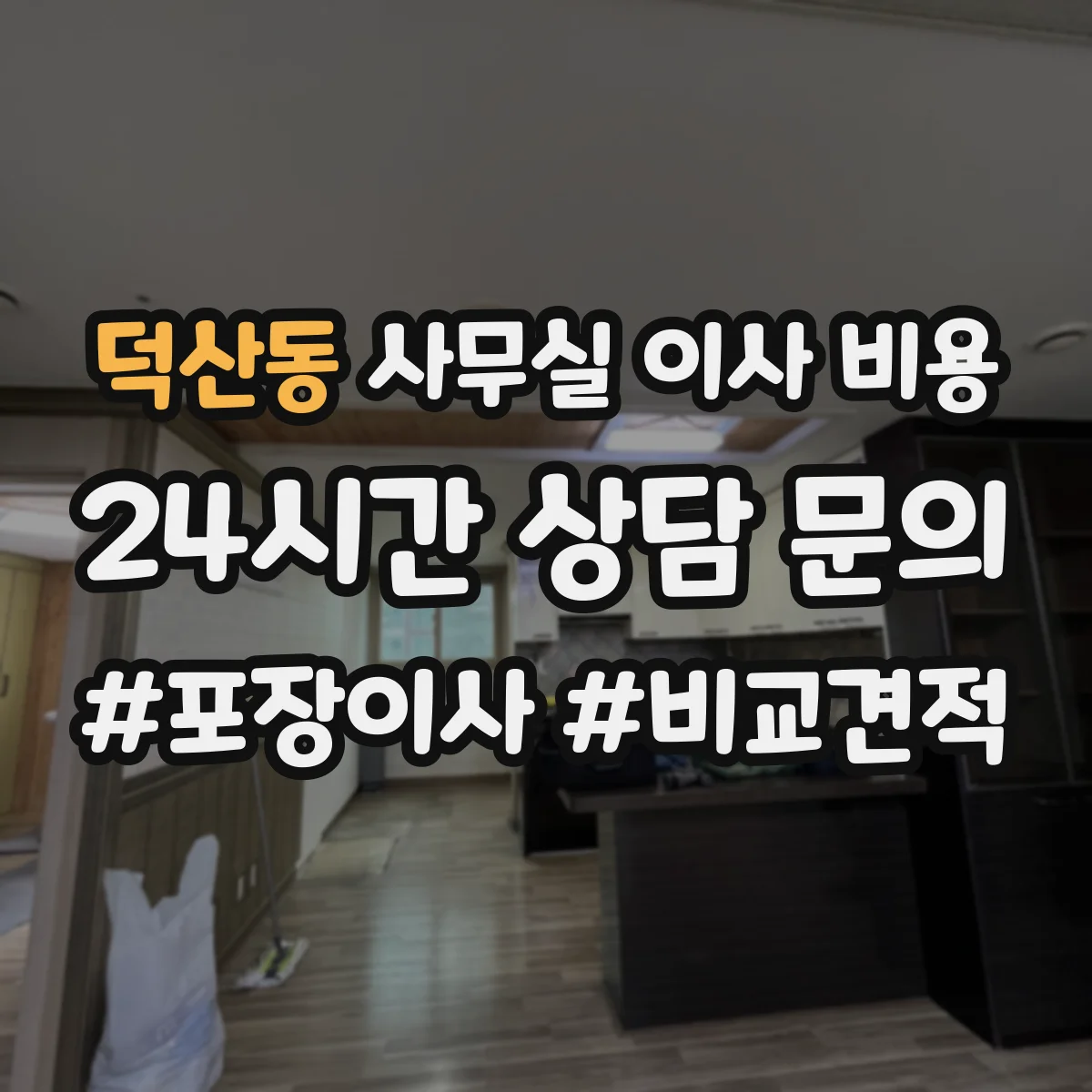 덕산동 사무실 이사 비용