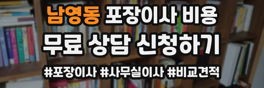 남영동 포장이사 비용