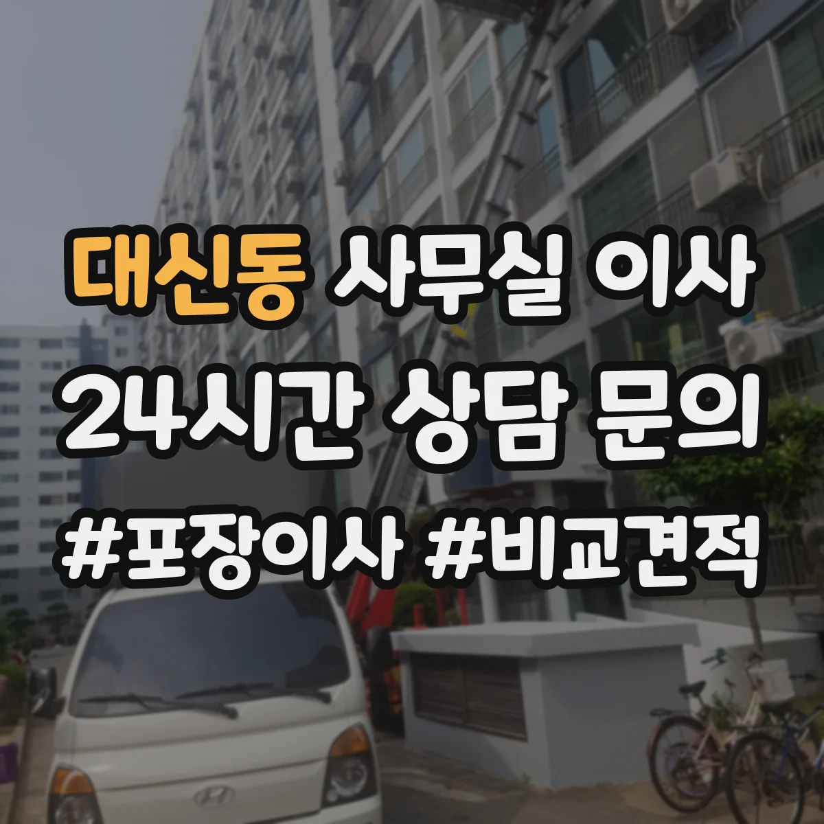 대신동 사무실 이사
