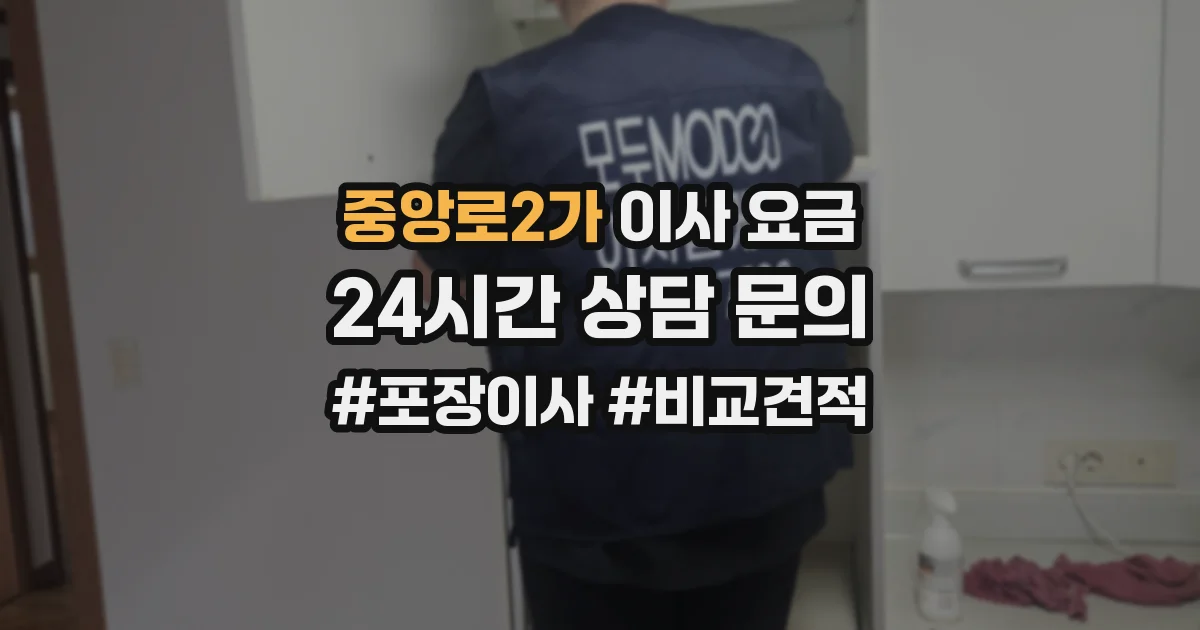 중앙로2가 이사 요금