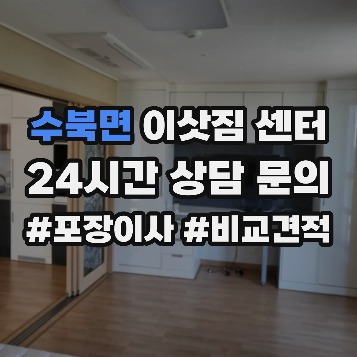 수북면 이삿짐 센터