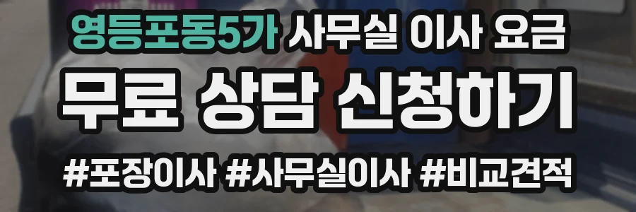 영등포동5가 사무실 이사 요금