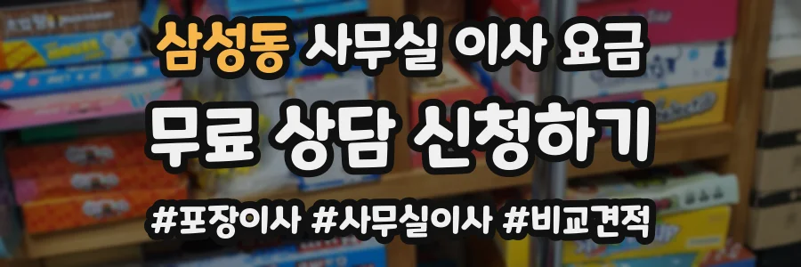 삼성동 사무실 이사 요금