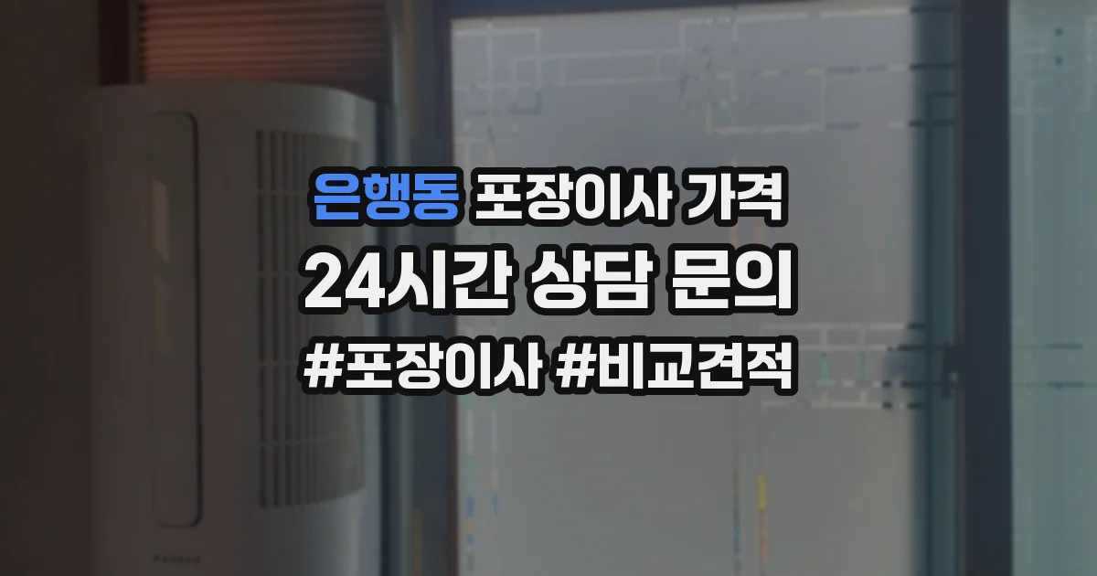 은행동 포장이사 가격