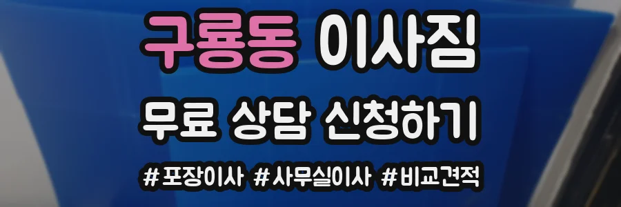 구룡동 이사짐