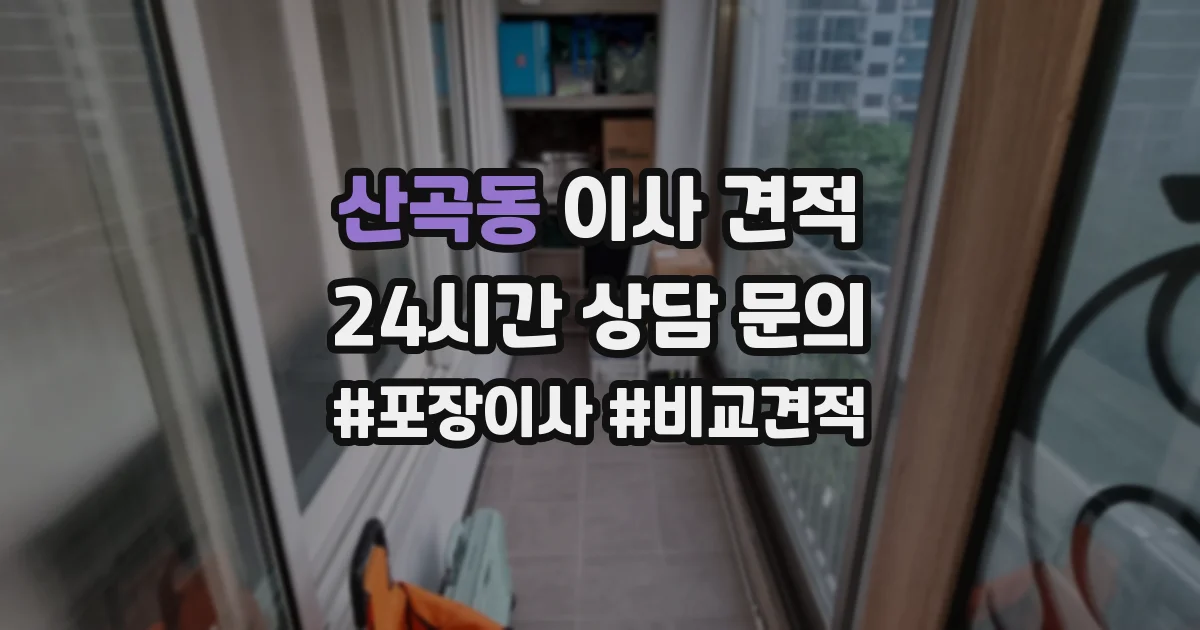 산곡동 이사 견적