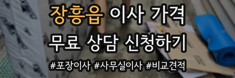 장흥읍 이사 가격