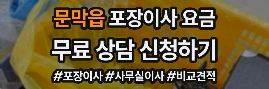 문막읍 포장이사 요금