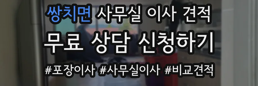 쌍치면 사무실 이사 견적