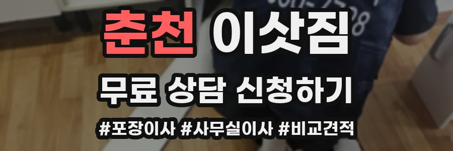 춘천 이삿짐