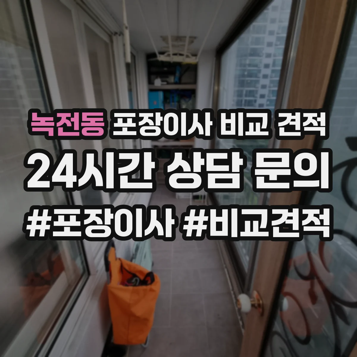 녹전동 포장이사 비교 견적