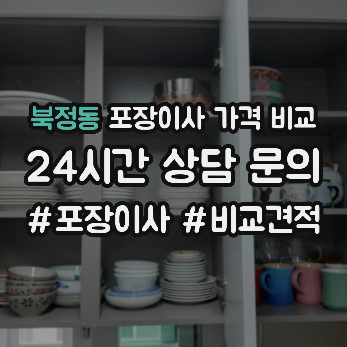 북정동 포장이사 가격 비교
