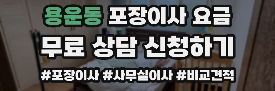 용운동 포장이사 요금