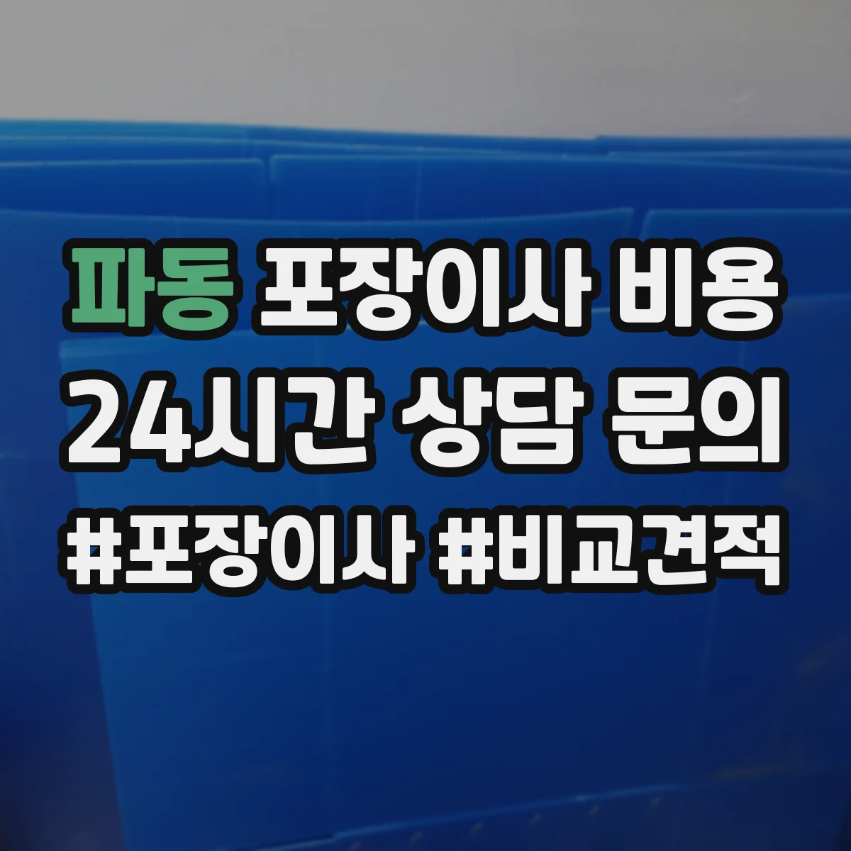 파동 포장이사 비용