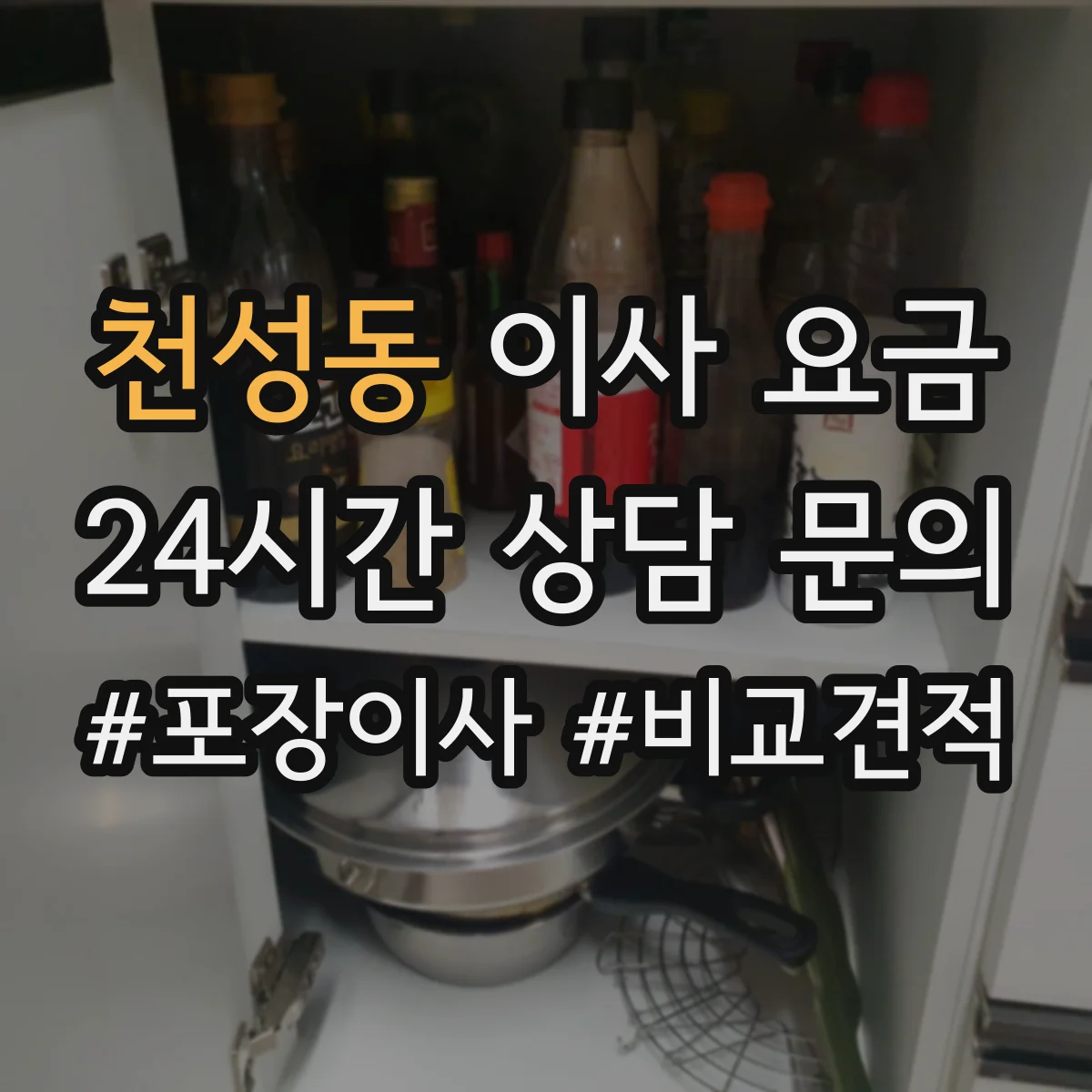 천성동 이사 요금