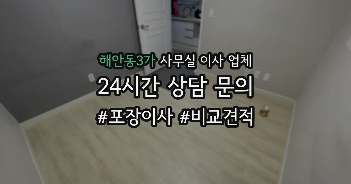 해안동3가 사무실 이사 업체