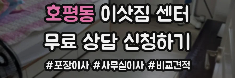 호평동 이삿짐 센터