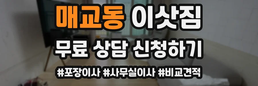 매교동 이삿짐