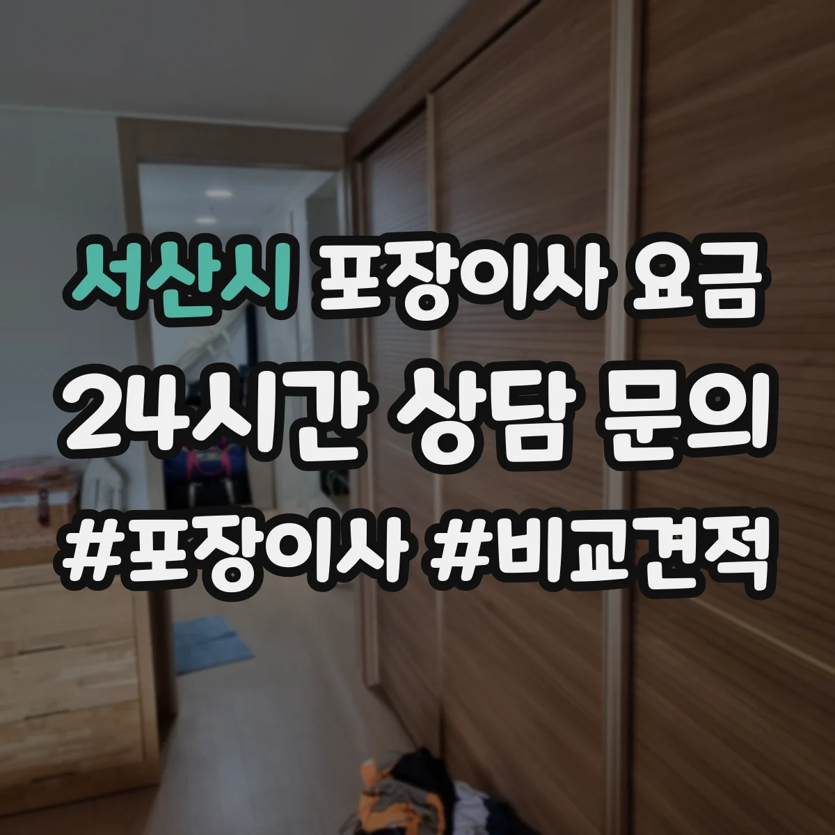 서산시 포장이사 요금