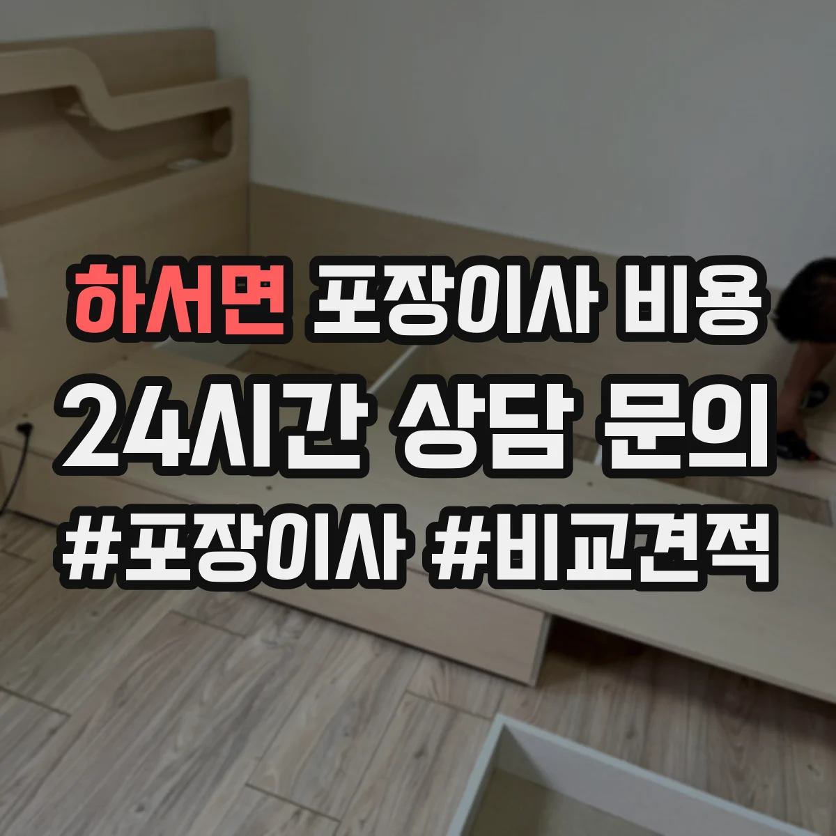 하서면 포장이사 비용