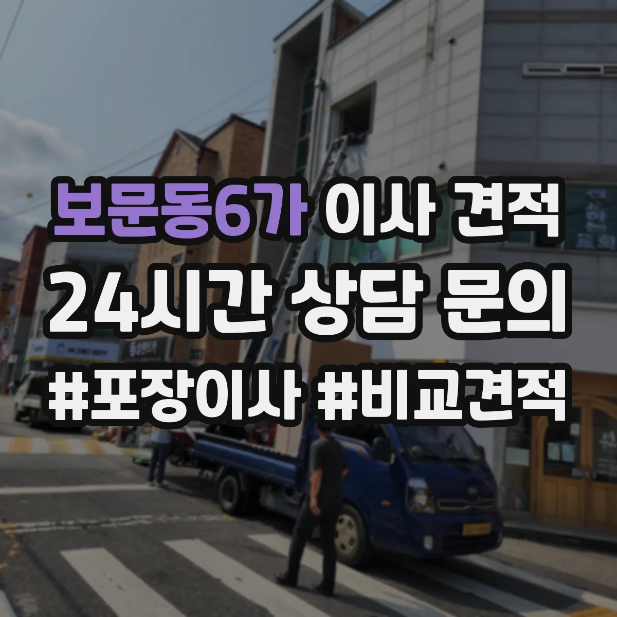 보문동6가 이사 견적