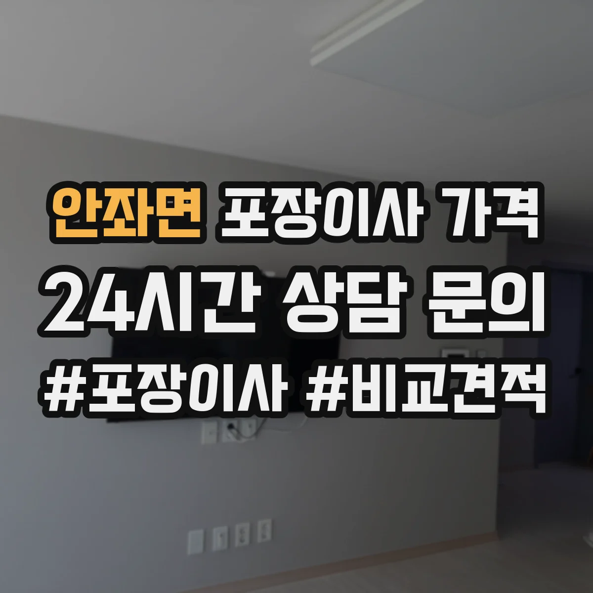 안좌면 포장이사 가격