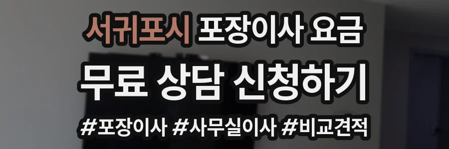 서귀포시 포장이사 요금