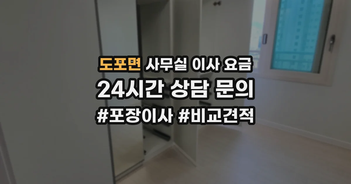 도포면 사무실 이사 요금