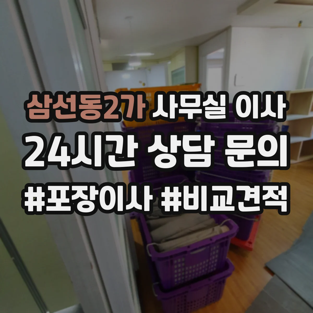삼선동2가 사무실 이사