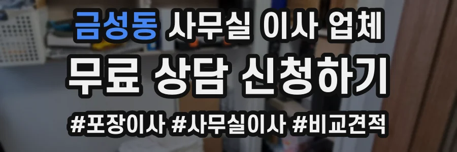 금성동 사무실 이사 업체