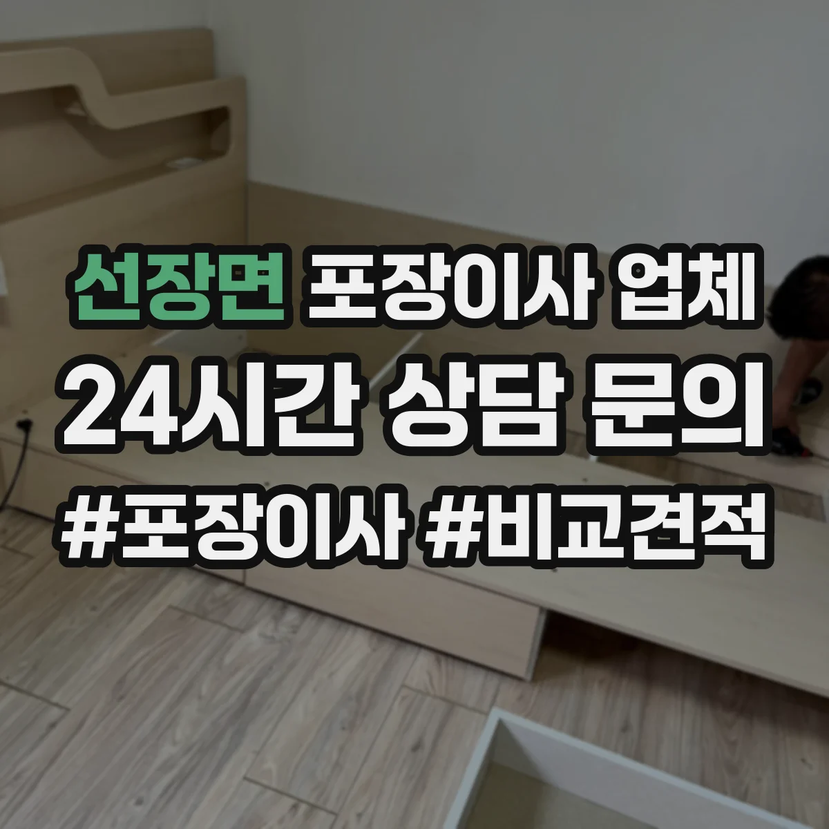 선장면 포장이사 업체
