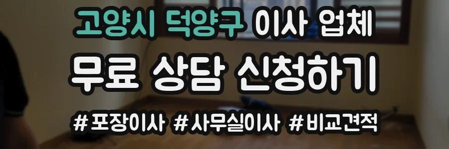 고양시 덕양구 이사 업체
