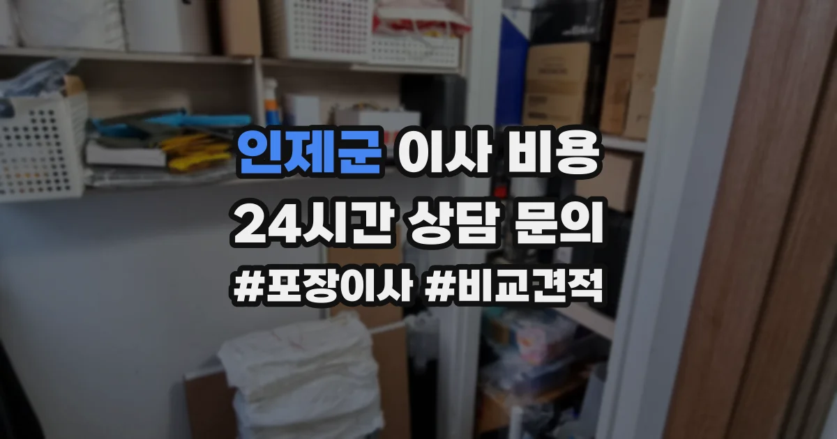 인제군 이사 비용