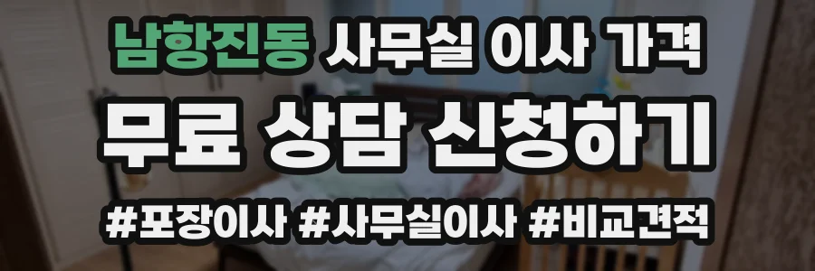 남항진동 사무실 이사 가격