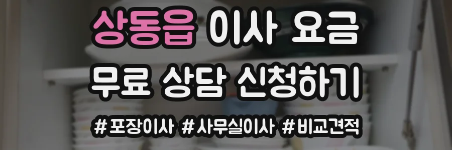상동읍 이사 요금