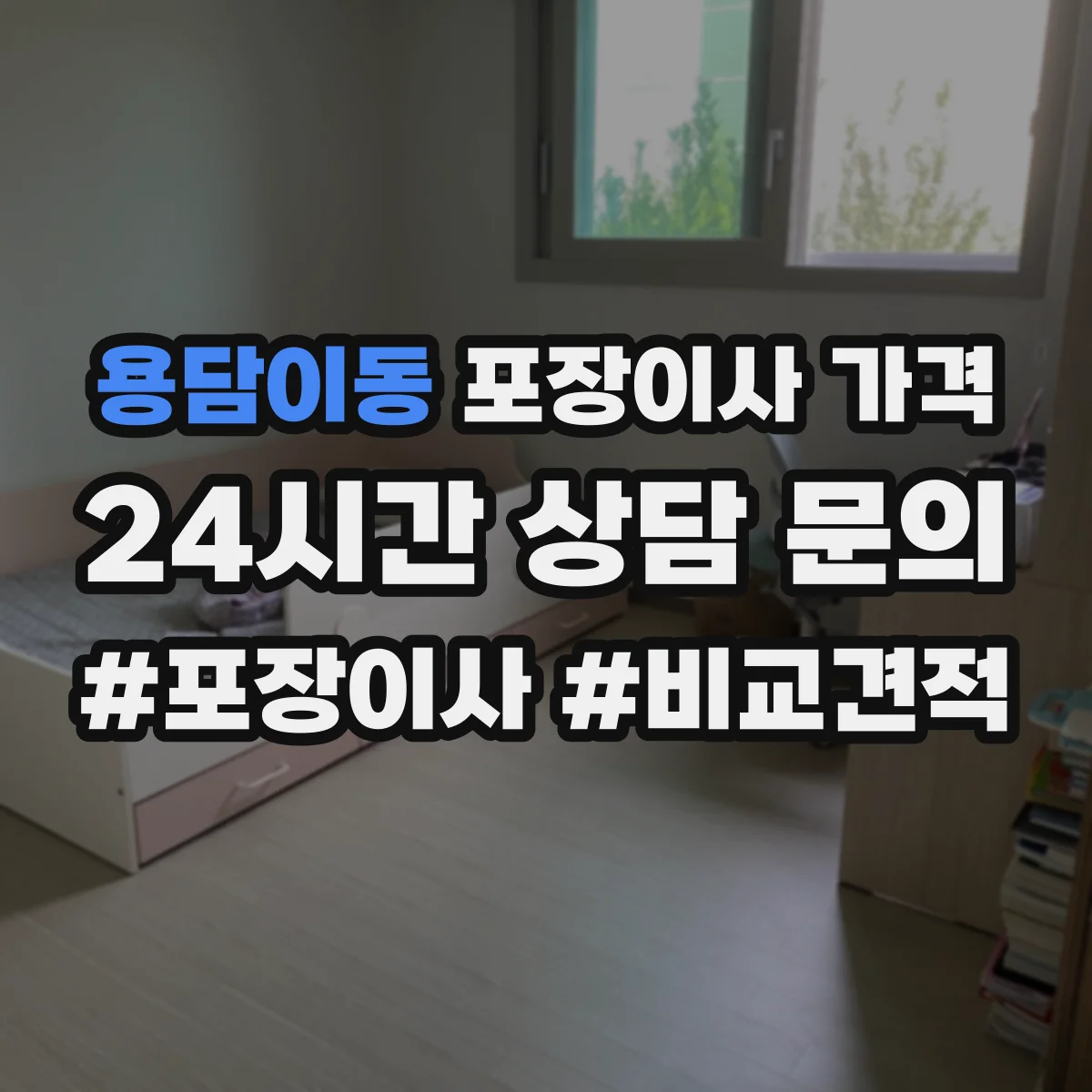 용담이동 포장이사 가격