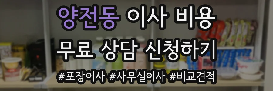 양전동 이사 비용