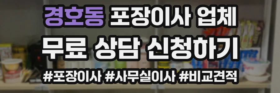 경호동 포장이사 업체