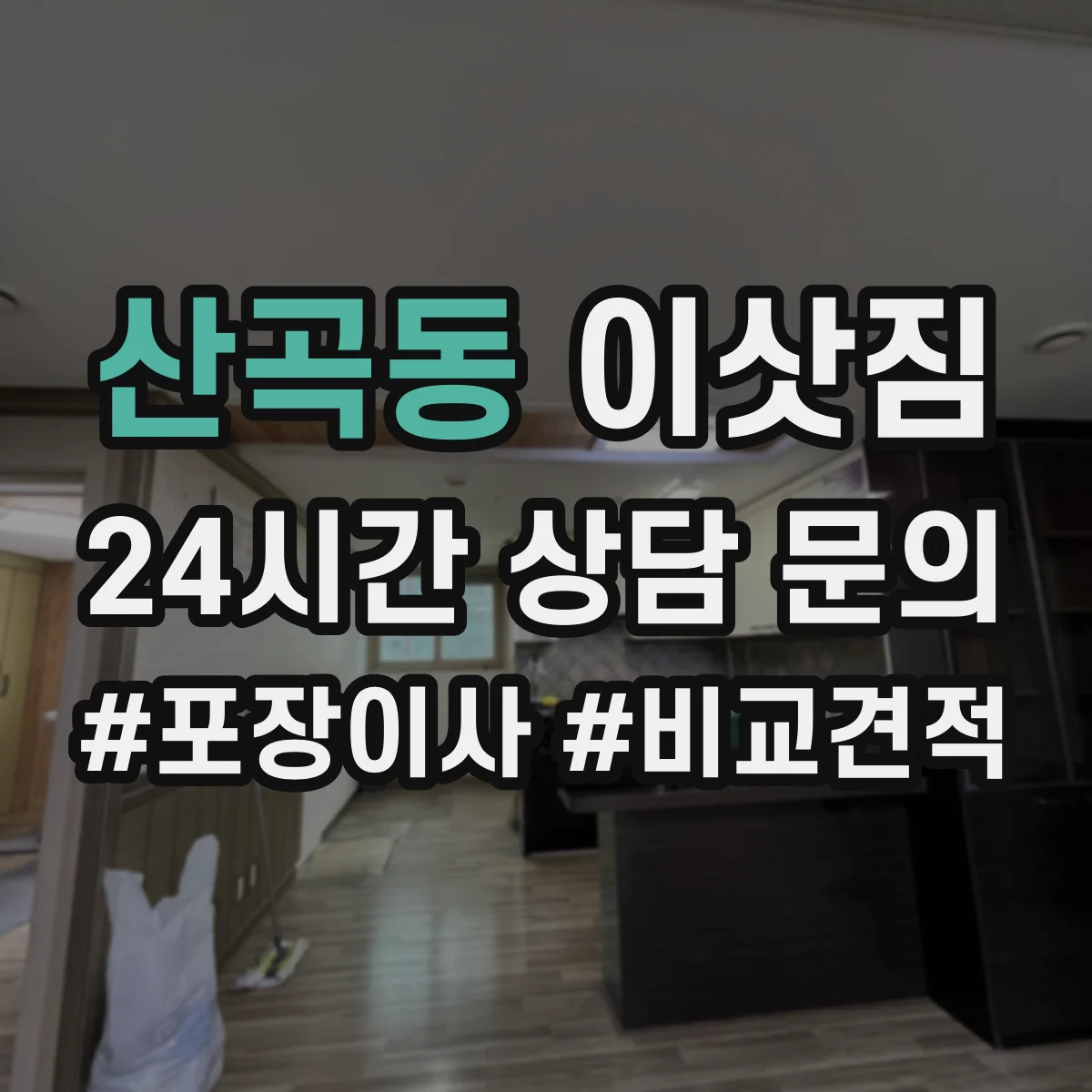 산곡동 이삿짐