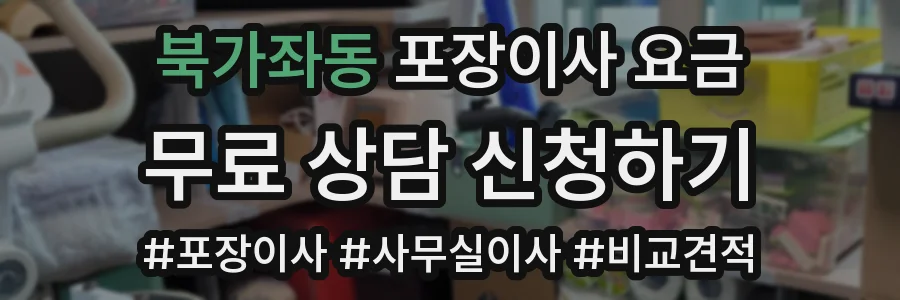 북가좌동 포장이사 요금