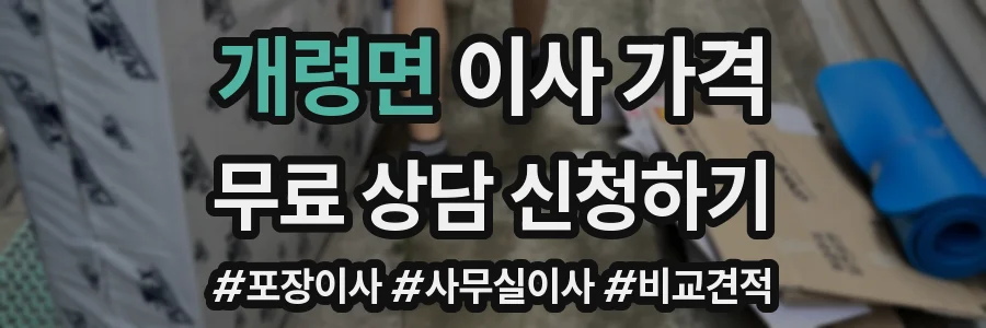 개령면 이사 가격