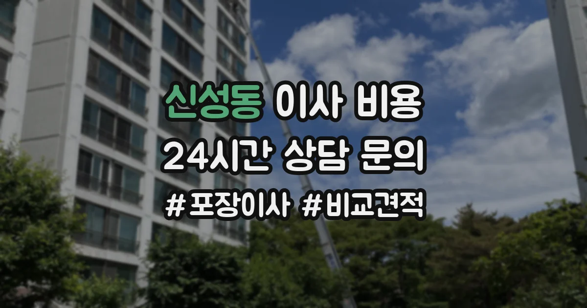신성동 이사 비용