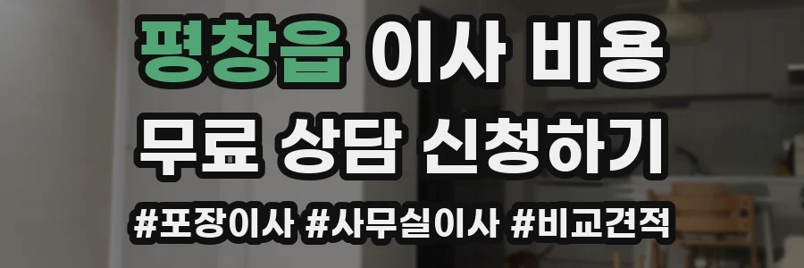 평창읍 이사 비용