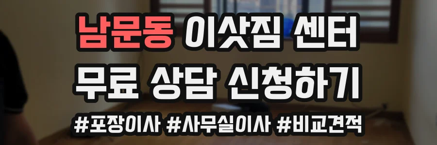 남문동 이삿짐 센터