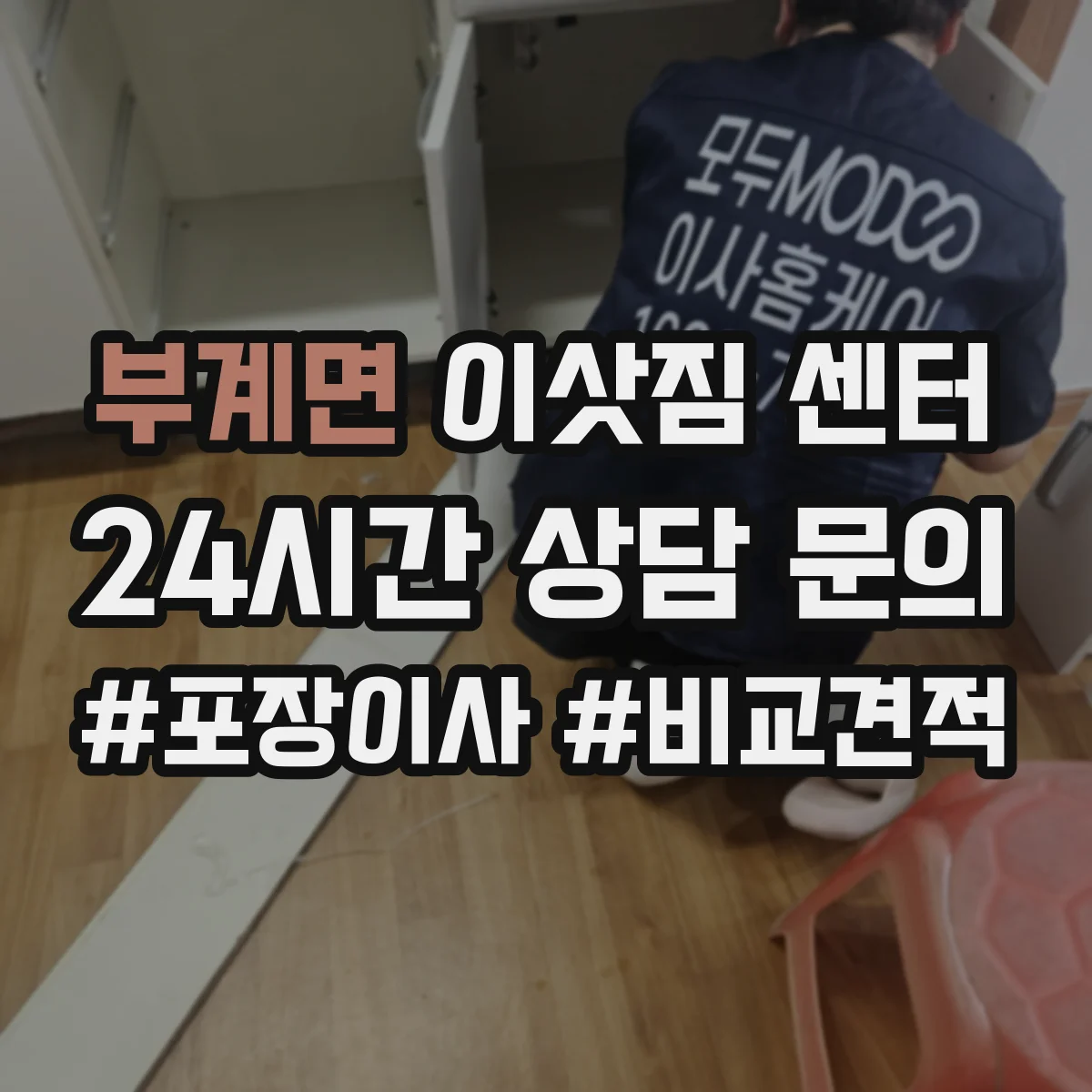 부계면 이삿짐 센터