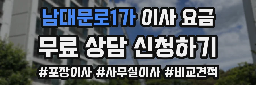 남대문로1가 이사 요금