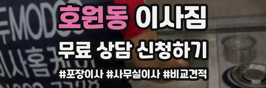 호원동 이사짐
