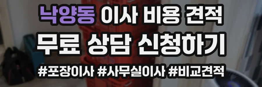 낙양동 이사 비용 견적